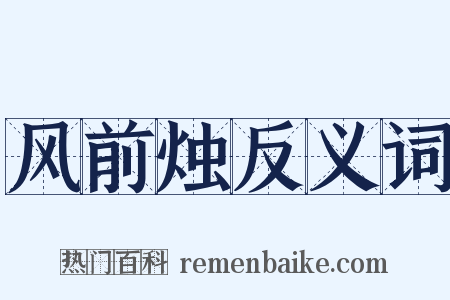 风前烛反义词是什么意思的图片
